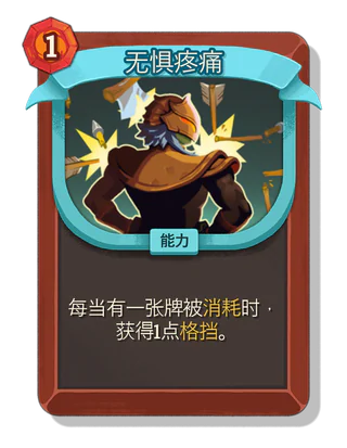 无惧疼痛