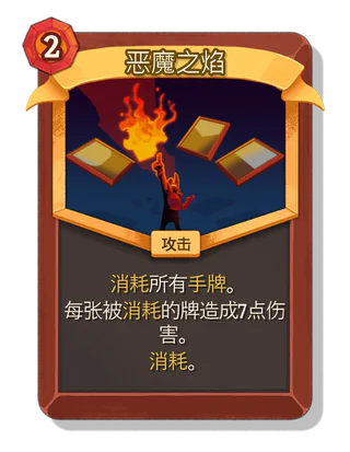 恶魔之焰