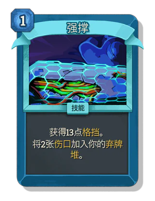 强撑