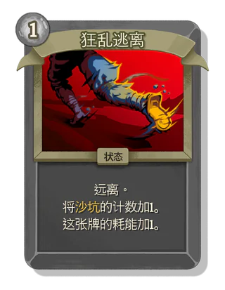 狂乱逃离