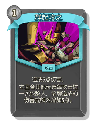 群起攻之