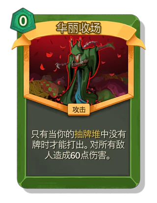华丽收场