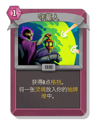 守墓人