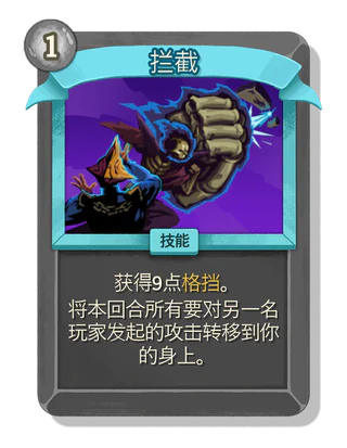 拦截