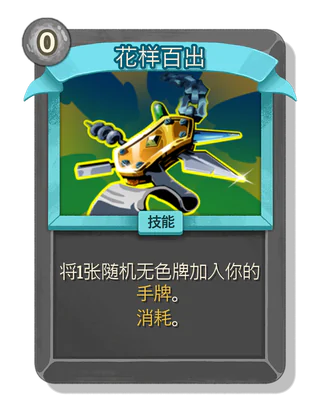 花样百出