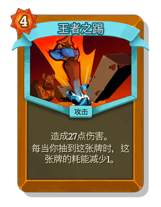 王者之踢