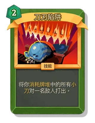 刀刃陷阱