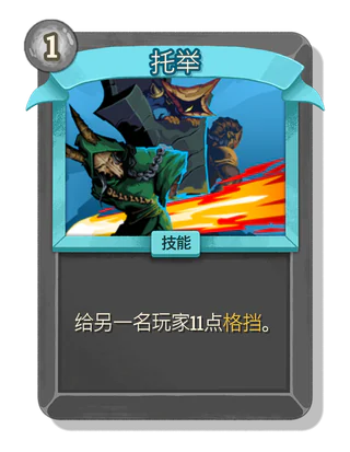 托举