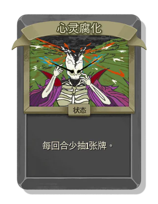 心灵腐化