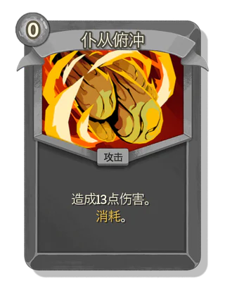 仆从俯冲