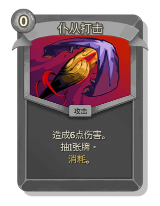 仆从打击