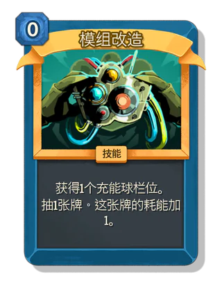 模组改造