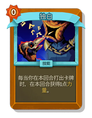 独白