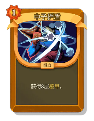 中子护盾