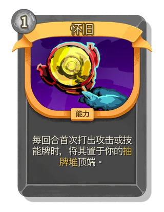 怀旧