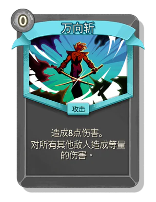 万向斩