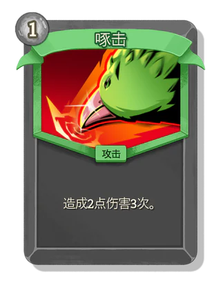 啄击