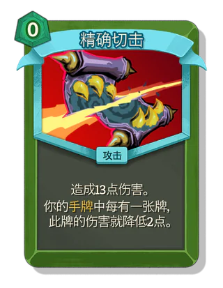 精确切击