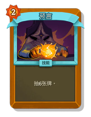 预言