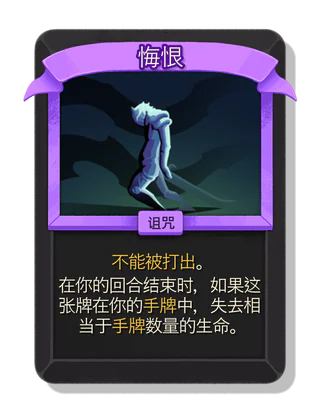 悔恨