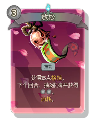 放松
