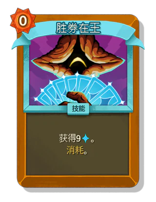 胜券在王