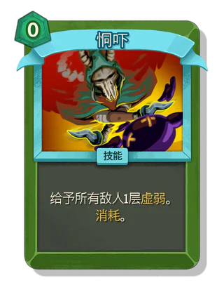 恫吓