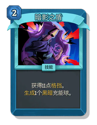 暗影之盾