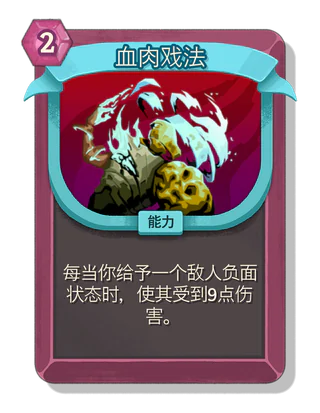 血肉戏法
