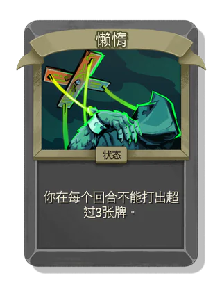 懒惰