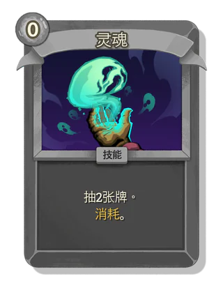 灵魂