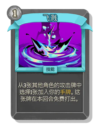 飞溅