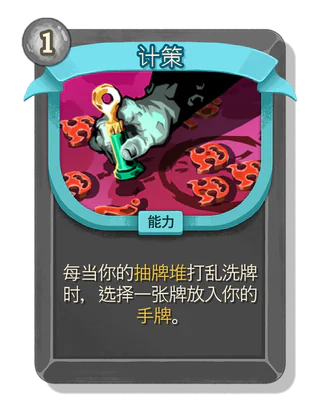 计策