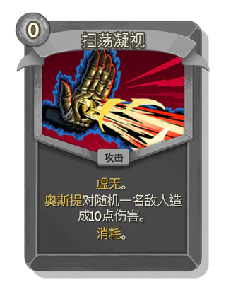 扫荡凝视