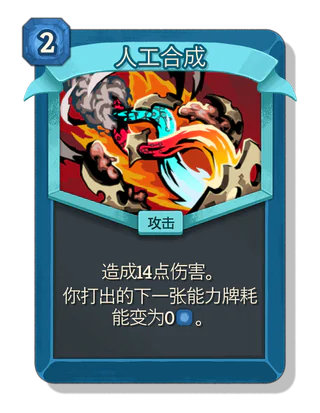 人工合成