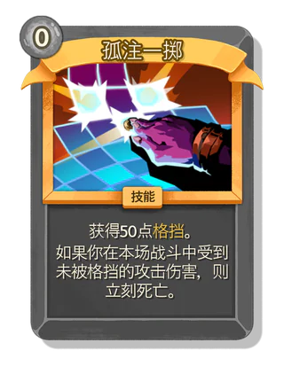 孤注一掷