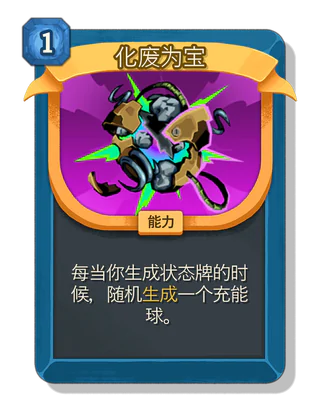 化废为宝