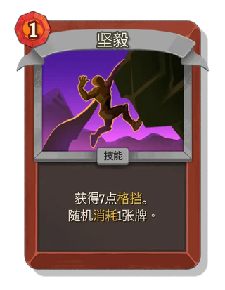 坚毅