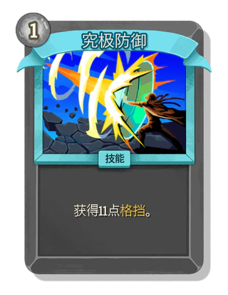究极防御