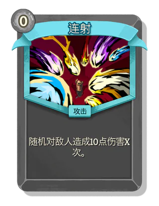 连射