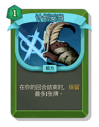 计划妥当