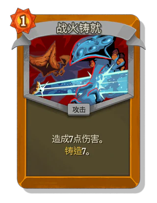战火铸就