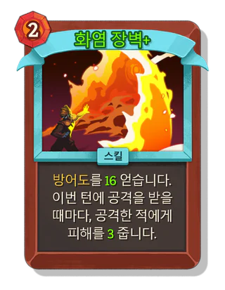 화염 장벽 +