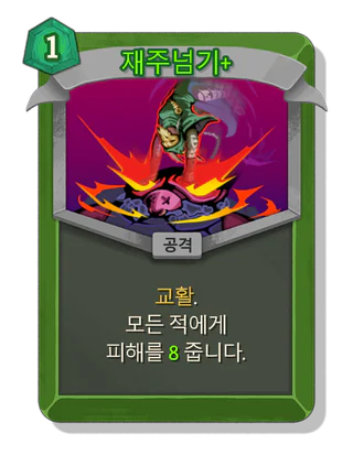 재주넘기 +