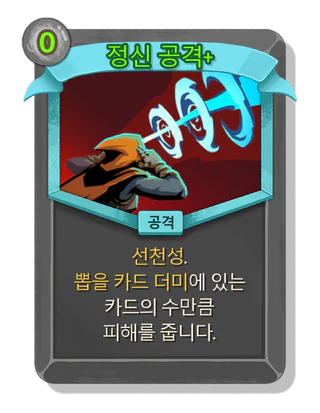 정신 공격 +