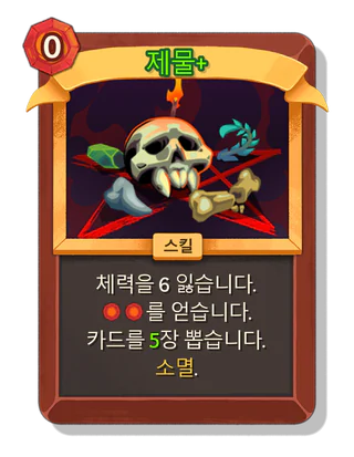 제물 +