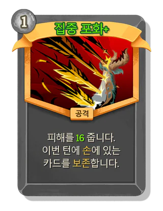 집중 포화 +