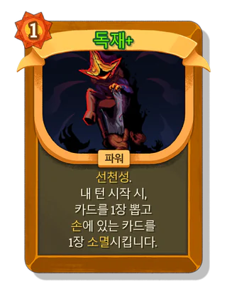 독재 +
