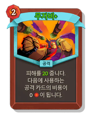 무자비 +