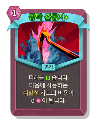 장막 관통자 +